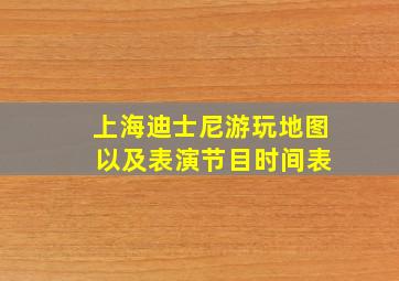 上海迪士尼游玩地图 以及表演节目时间表